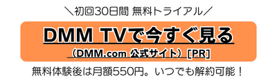 DMM TV 30日間無料トライアル