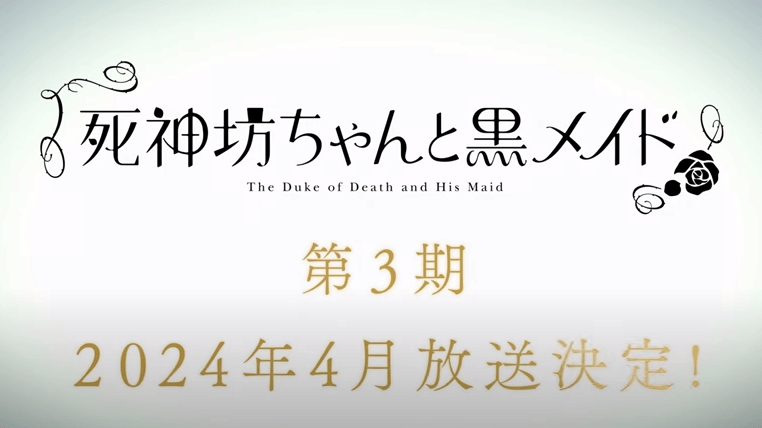 【2024 春アニメ】『死神坊ちゃんと黒メイド 第3期』のあらすじと感想