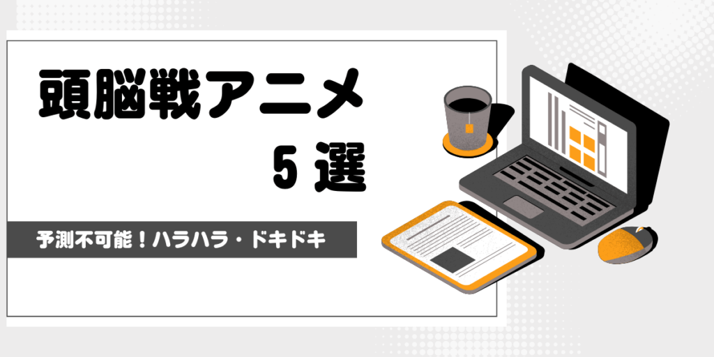 【ハラハラ】頭脳戦アニメまとめ5選【ドキドキ】